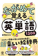 ながめて覚える英単語1200