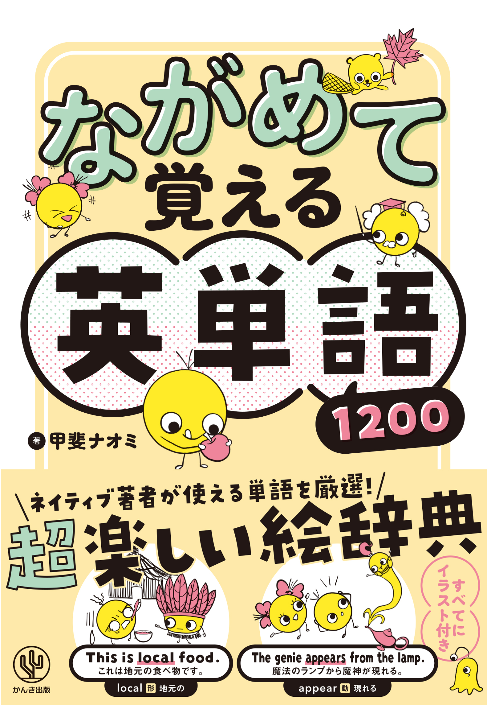 ながめて覚える英単語10 甲斐ナオミ 漫画 無料試し読みなら 電子書籍ストア ブックライブ