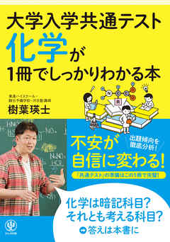 大学入学共通テスト 化学が1冊でしっかりわかる本