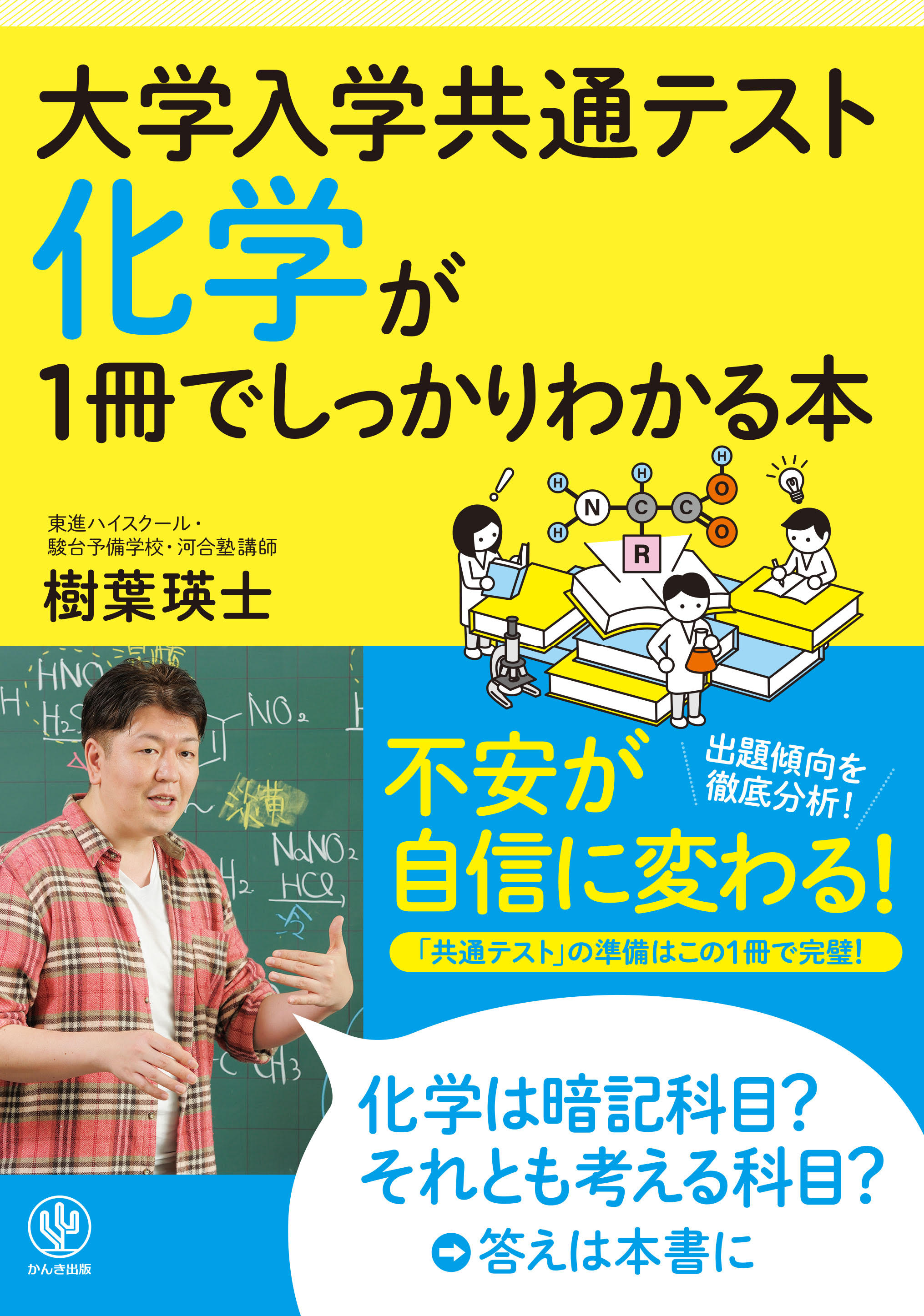 大学入学共通テスト 化学が1冊でしっかりわかる本 - 樹葉瑛士 - 漫画