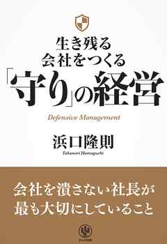 生き残る会社をつくる 「守り」の経営