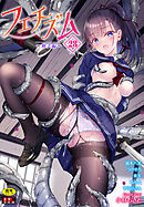 フェチズム VOL.28～触手編～