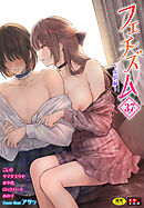 フェチズム VOL.37～女装編～