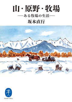 ヤマケイ文庫　山・原野・牧場