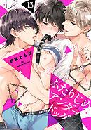 ふたりじめアンダードッグ(13)