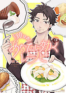 明日のあなたに効くレシピ（7）