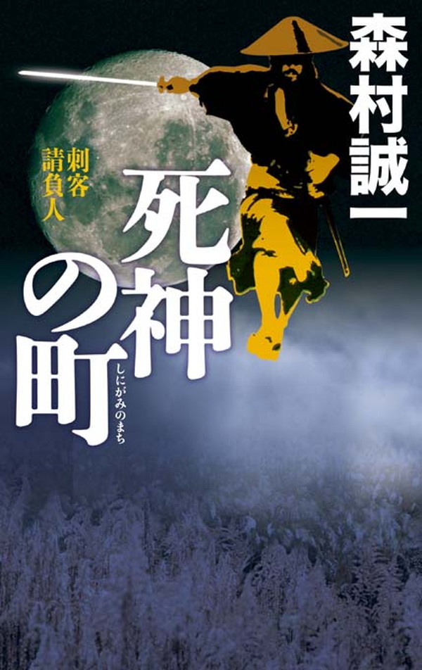 闇の陽炎衆 刺客請負人/中央公論新社/森村誠一 - 文学/小説