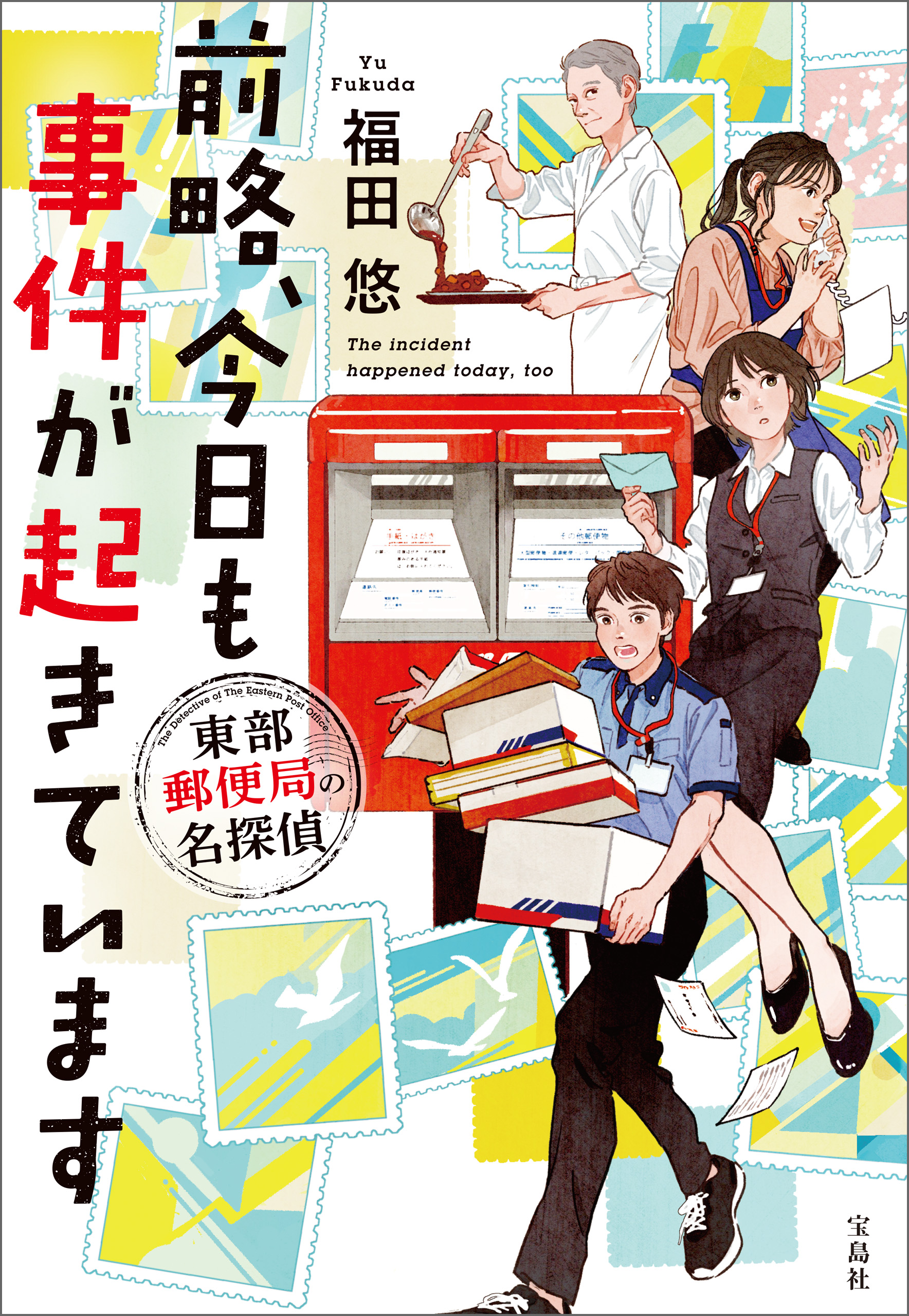 前略、今日も事件が起きています 東部郵便局の名探偵 - 福田悠 - 漫画