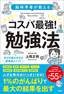 脳科学者が教える コスパ最強！ 勉強法
