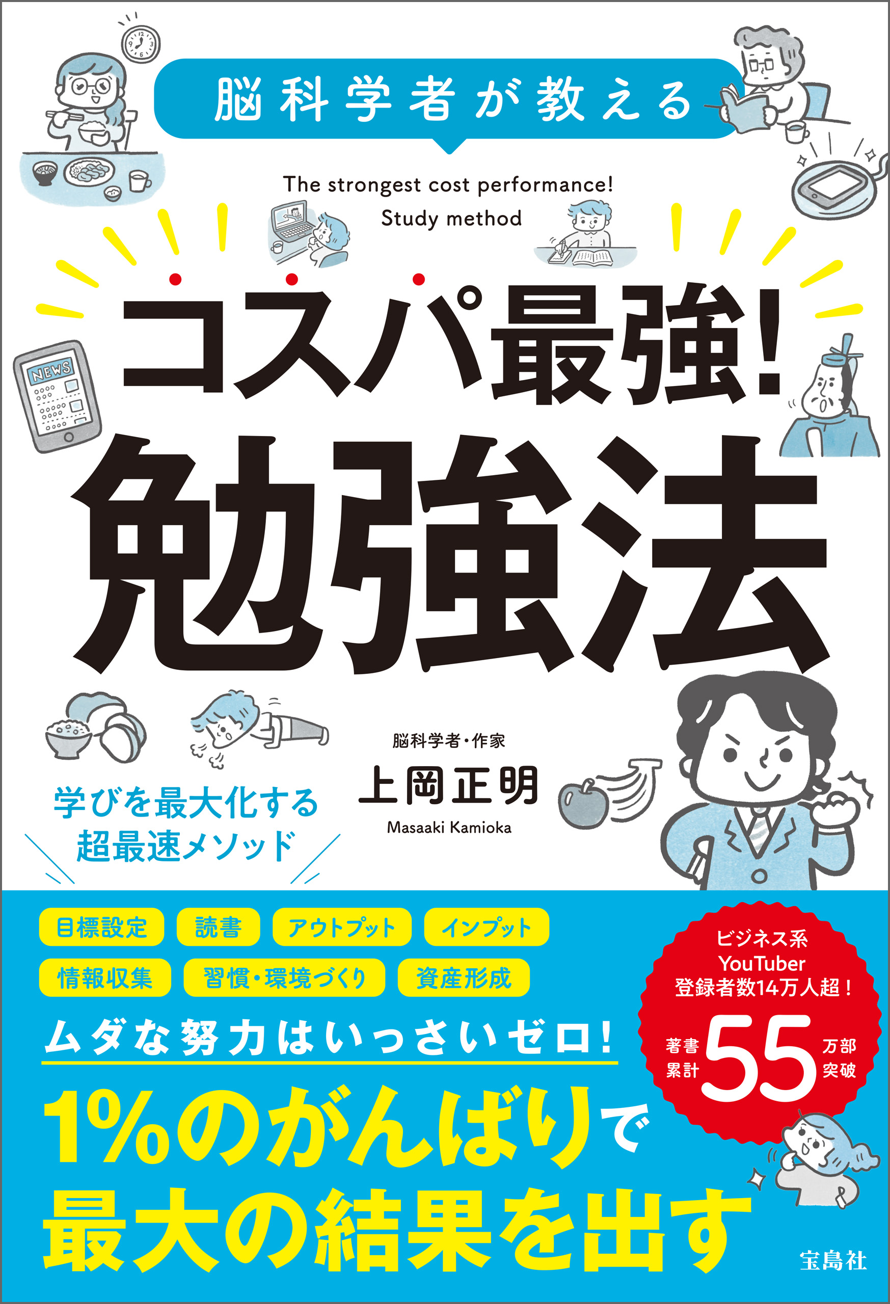 脳科学者が教える コスパ最強！ 勉強法 - 上岡正明 - 漫画・無料試し