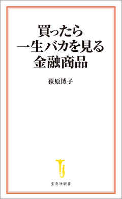 買ったら一生バカを見る金融商品