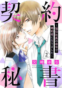 契約秘書～強引社長の命令で婚約者になりました～【分冊版】