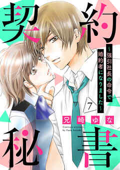 契約秘書～強引社長の命令で婚約者になりました～【分冊版】