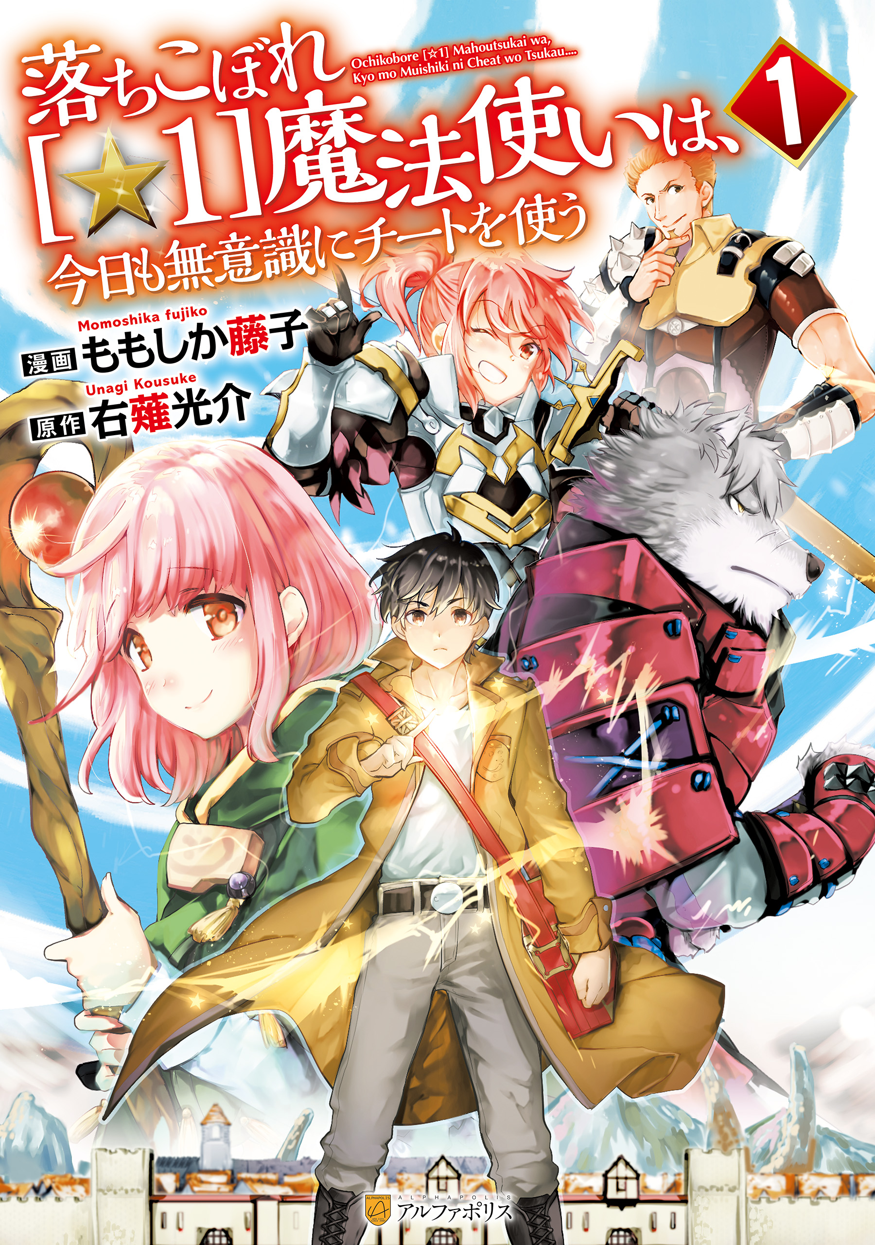 落ちこぼれ 1 魔法使いは 今日も無意識にチートを使う１ ももしか藤子 右薙光介 漫画 無料試し読みなら 電子書籍ストア ブックライブ