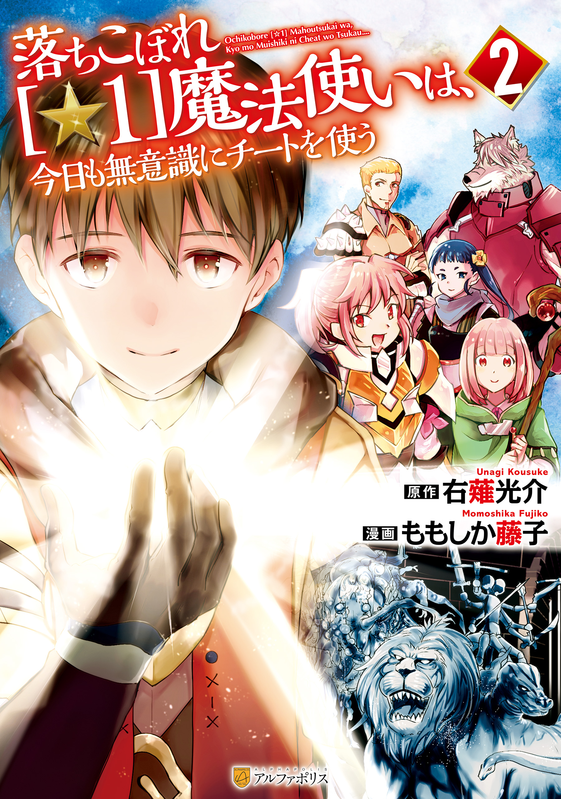 落ちこぼれ 1 魔法使いは 今日も無意識にチートを使う２ 最新刊 ももしか藤子 右薙光介 漫画 無料試し読みなら 電子書籍ストア ブックライブ