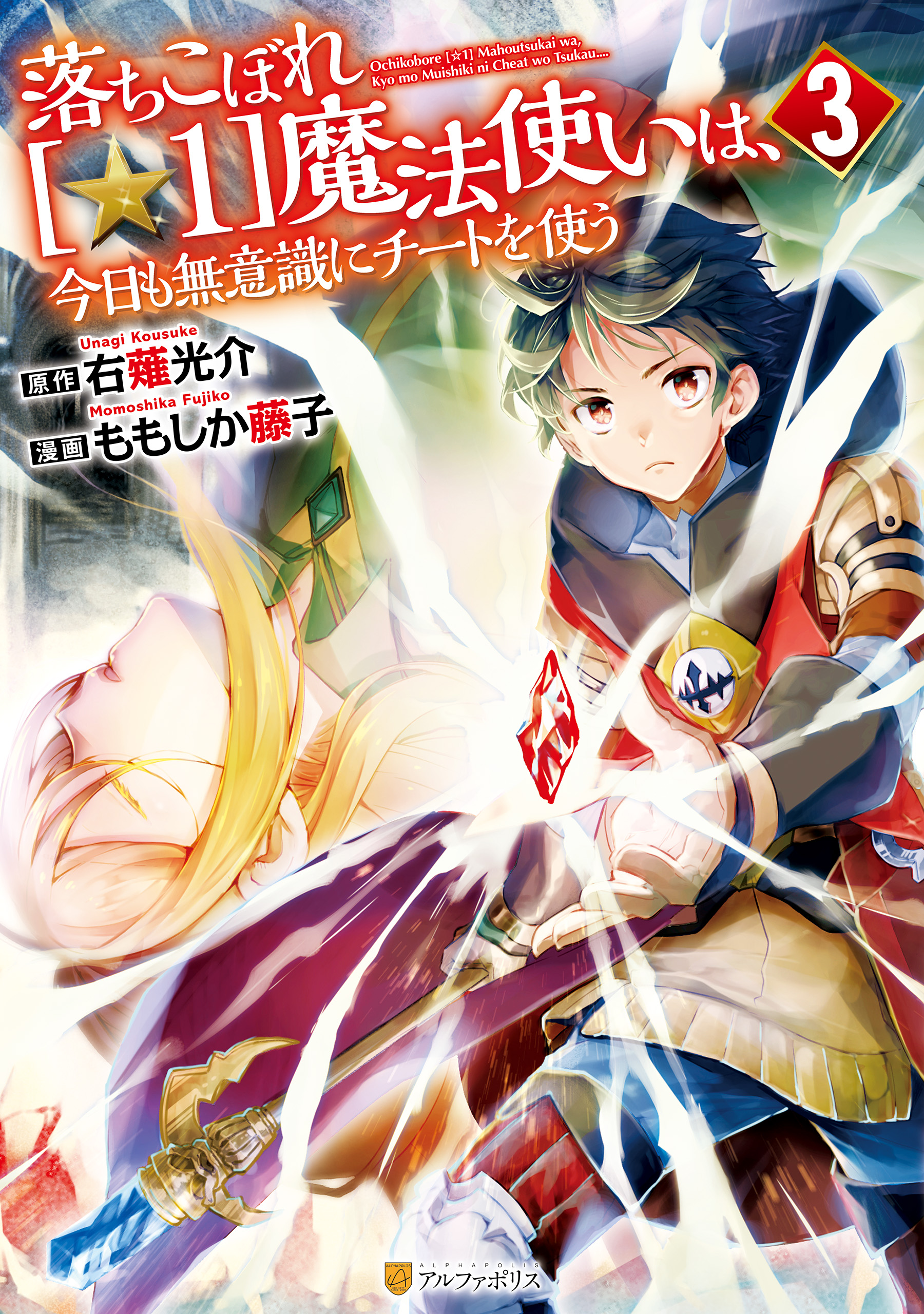 落ちこぼれ[☆1]魔法使いは、今日も無意識にチートを使う３（最