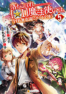 落ちこぼれ[☆1]魔法使いは、今日も無意識にチートを使う