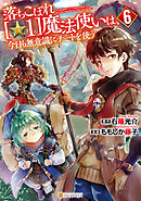落ちこぼれ[☆1]魔法使いは、今日も無意識にチートを使う６