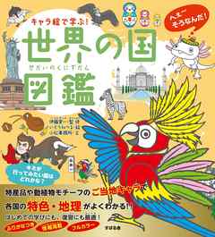 キャラ絵で学ぶ！世界の国図鑑 - 伊藤賀一/いとうみつる - ビジネス・実用書・無料試し読みなら、電子書籍・コミックストア ブックライブ