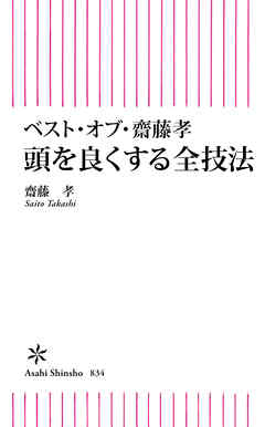ベスト・オブ・齋藤孝　頭を良くする全技法