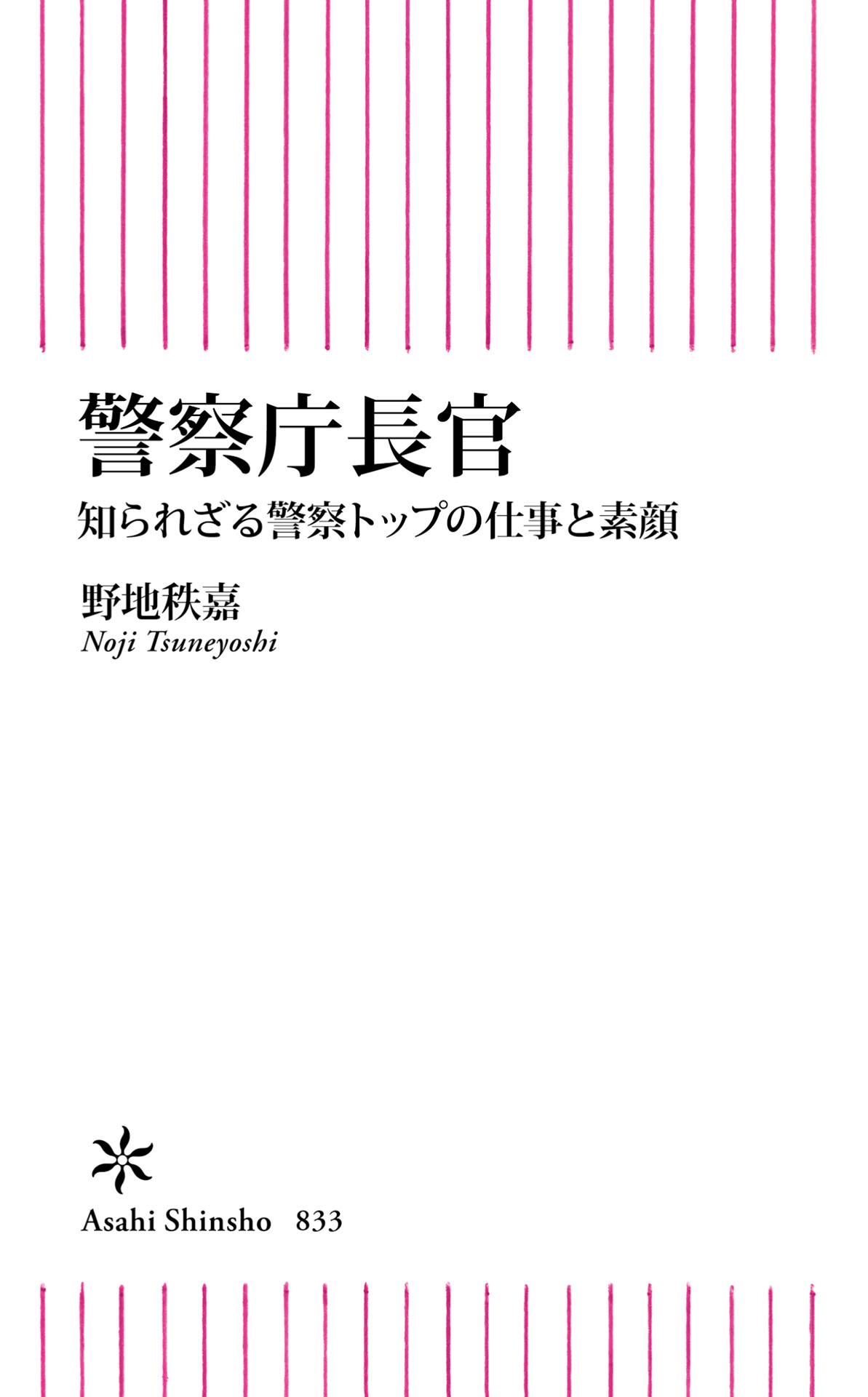 警察庁長官 知られざる警察トップの仕事と素顔 野地秩嘉 漫画 無料試し読みなら 電子書籍ストア ブックライブ