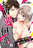 お前を愛して何が悪い！～ヤクザと警官の不似合いな関係～【単話】 3