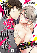 お前を愛して何が悪い！～ヤクザと警官の不似合いな関係～【単話】 6