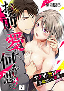 お前を愛して何が悪い！～ヤクザと警官の不似合いな関係～【単話】 7