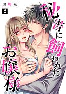 秘書に飼われたお嬢様【単話】 2