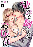 秘書に飼われたお嬢様【単話】 4