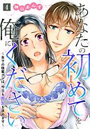 あなたの初めてを俺にください～年下の後輩クンは、今日も喪女を求めます～【単話】 4