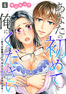 あなたの初めてを俺にください～年下の後輩クンは、今日も喪女を求めます～【単話】 6