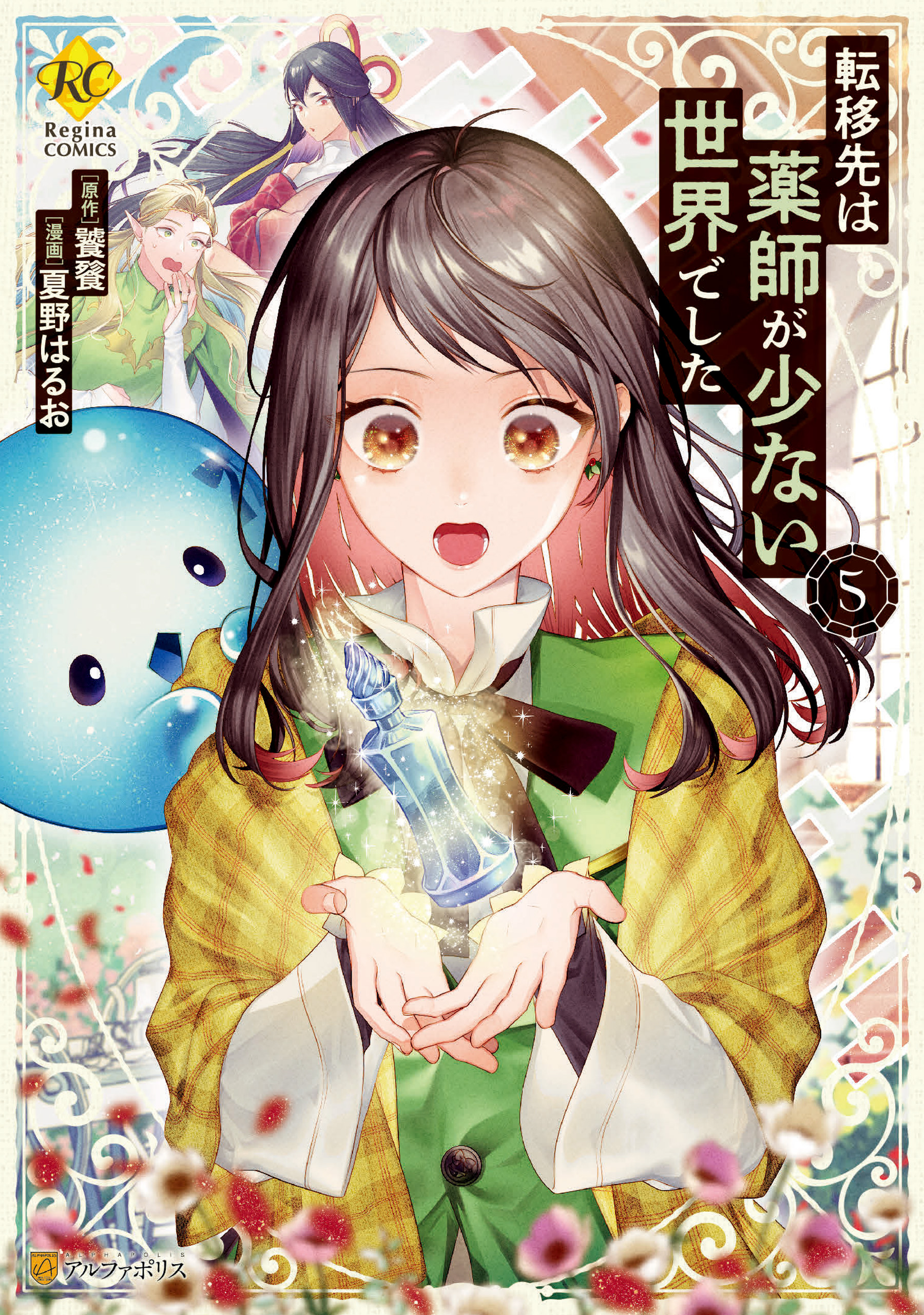 転移先は薬師が少ない世界でした５（最新刊） - 夏野はるお/饕餮 - 女性マンガ・無料試し読みなら、電子書籍・コミックストア ブックライブ