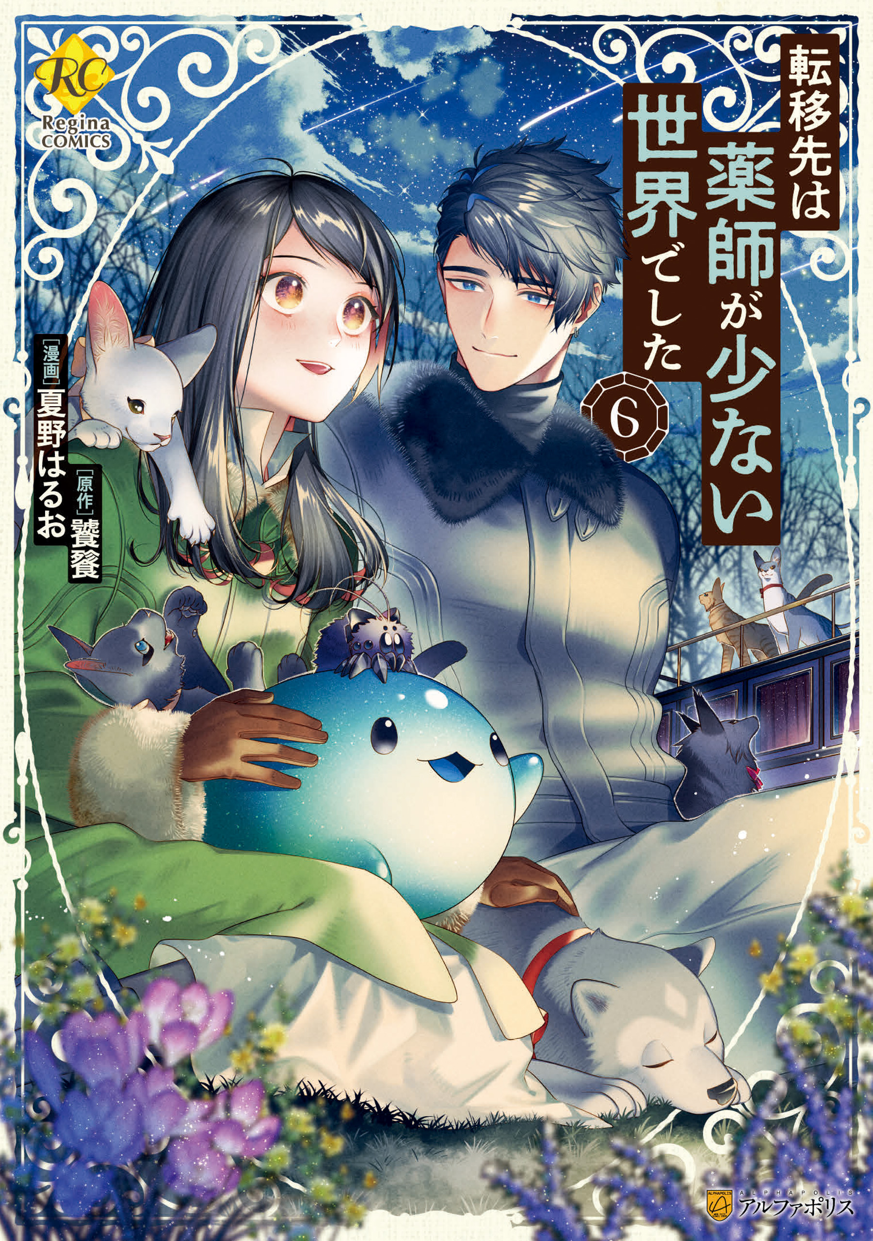 転移先は薬師が少ない世界でした6（最新刊） - 夏野はるお/饕餮