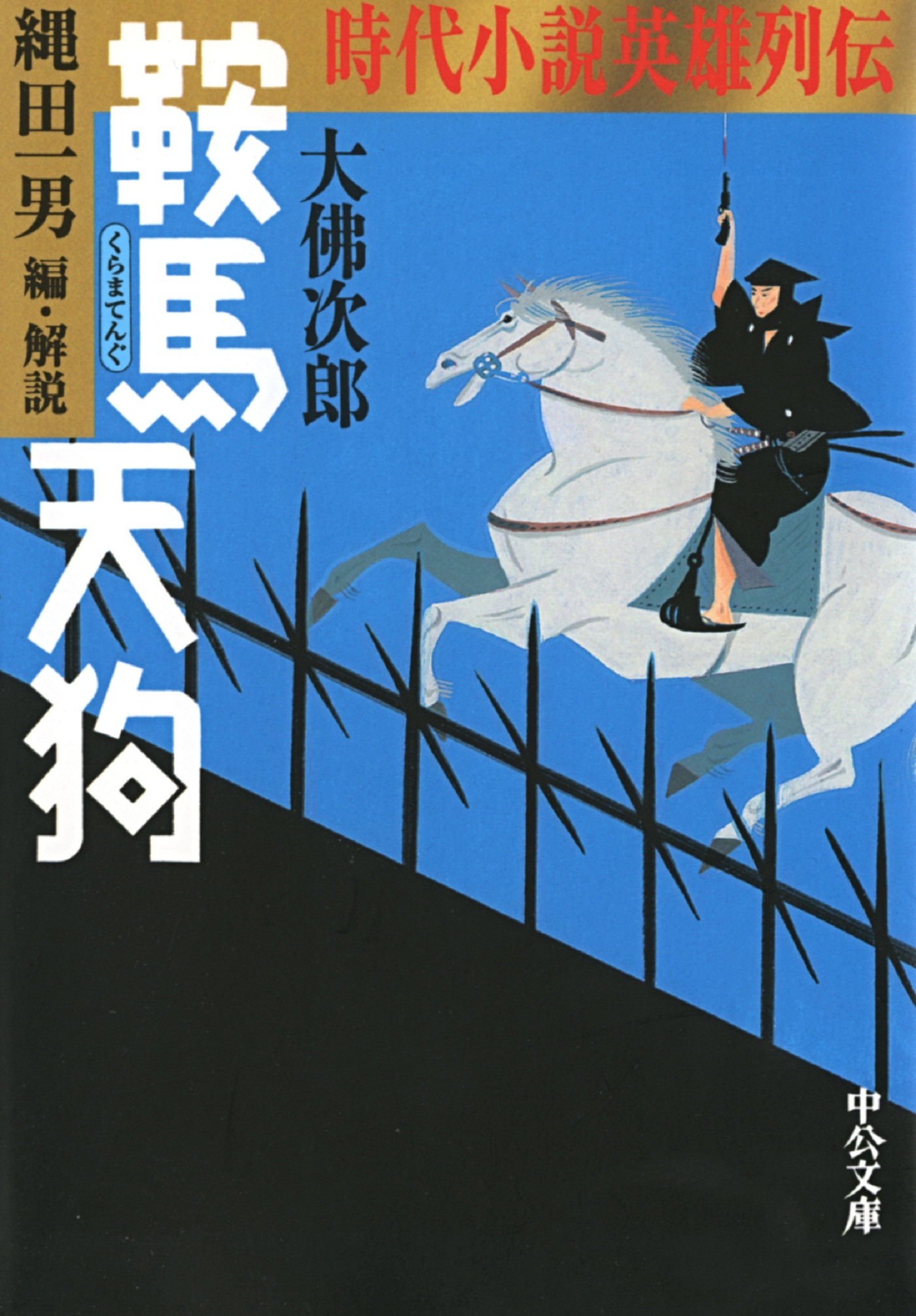 大佛次郎時代小説全集1～5 鞍馬天狗(全五冊) - 文学、小説