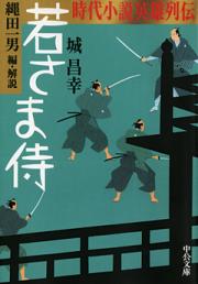 時代小説英雄列伝　若さま侍