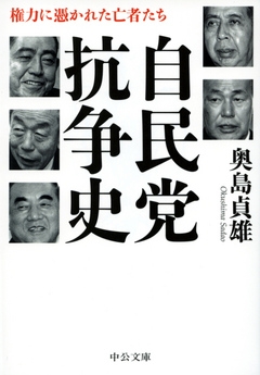 自民党抗争史　権力に憑かれた亡者たち