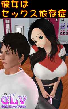 彼女はセックス依存症