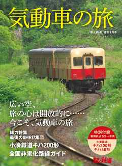 旅と鉄道 2021年増刊9月号　気動車の旅