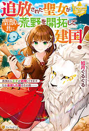 悪役令嬢に転生したようですが、知った事ではありません２（最新刊