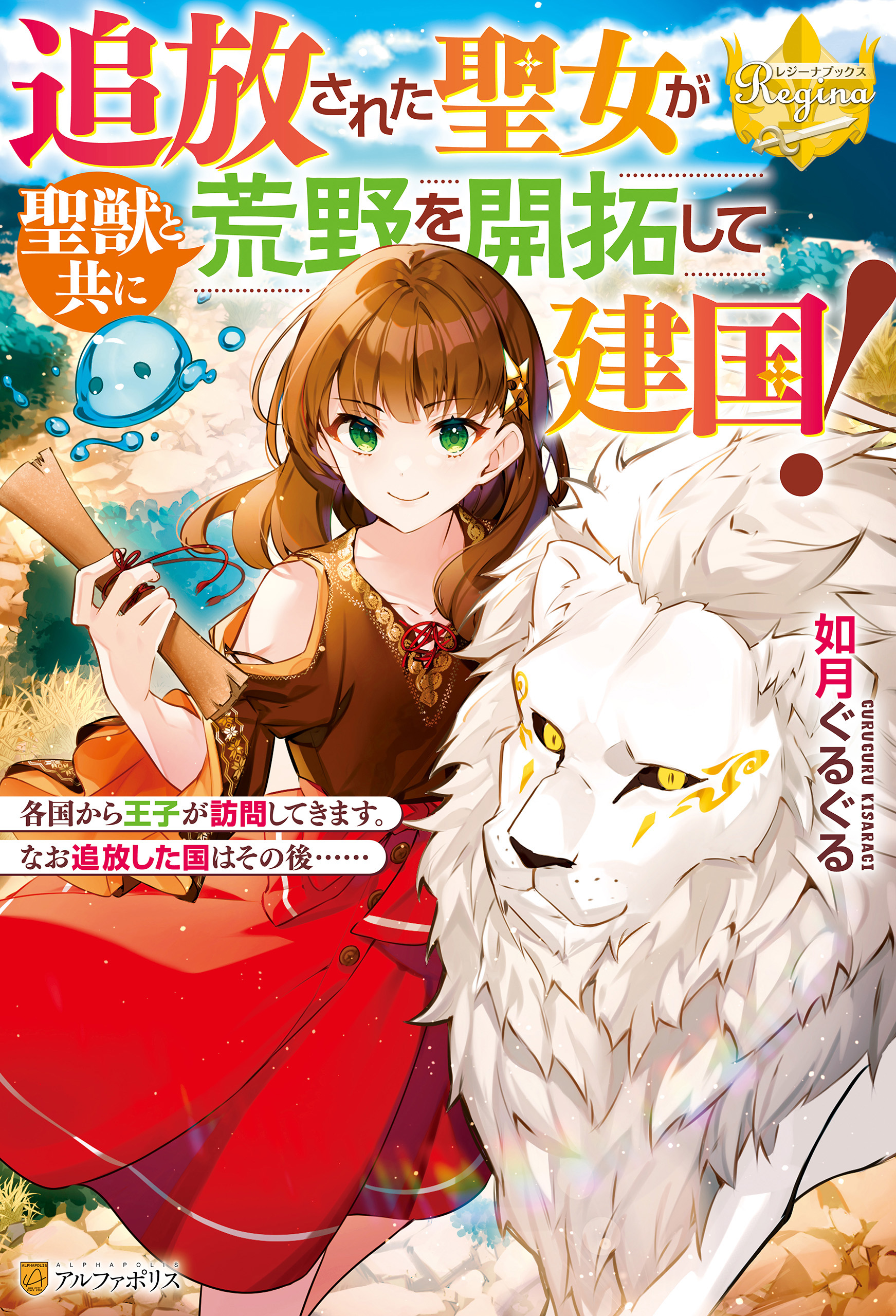 追放された聖女が聖獣と共に荒野を開拓して建国！　各国から王子が訪問してきます。なお追放した国はその後…… | ブックライブ