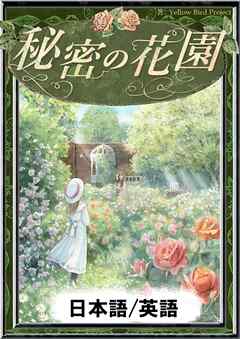 秘密の花園　【日本語/英語版】