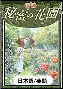 秘密の花園　【日本語/英語版】