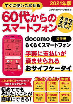 すぐに使いこなせる60代からのスマートフォン　2021年版　docomo らくらくスマートフォン【分冊版】