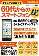 すぐに使いこなせる60代からのスマートフォン　2021年版　au BASIO4【分冊版】