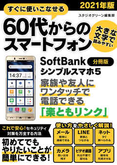 すぐに使いこなせる60代からのスマートフォン　2021年版　SoftBank シンプルスマホ5【分冊版】
