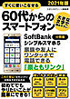 すぐに使いこなせる60代からのスマートフォン　2021年版　SoftBank シンプルスマホ5【分冊版】