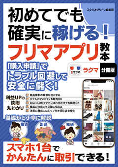 初めてでも確実に稼げる！フリマアプリ教本　ラクマ【分冊版】