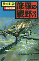 修羅の戦野３　北満州追撃戦