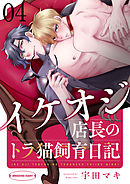 イケオジ店長のトラ猫飼育日記４